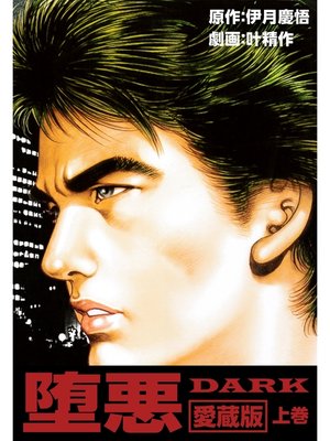 cover image of 堕悪－DARK愛蔵版　上巻